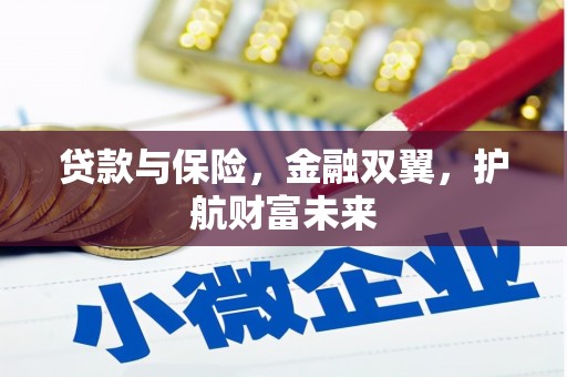 宜秀贷款与保险，金融双翼，护航财富未来
