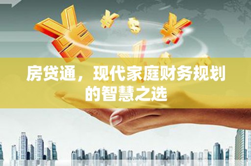 宜秀房贷通，现代家庭财务规划的智慧之选
