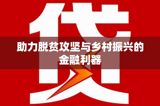 宜秀助力脱贫攻坚与乡村振兴的金融利器