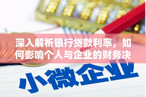 宜秀深入解析银行贷款利率，如何影响个人与企业的财务决策