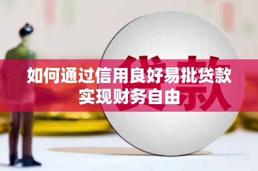 宜秀如何通过信用良好易批贷款实现财务自由