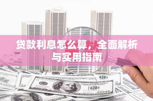 宜秀贷款利息怎么算，全面解析与实用指南