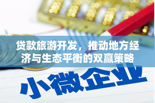 宜秀贷款旅游开发，推动地方经济与生态平衡的双赢策略