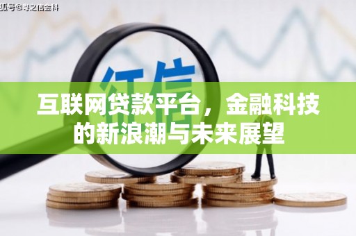 宜秀互联网贷款平台，金融科技的新浪潮与未来展望