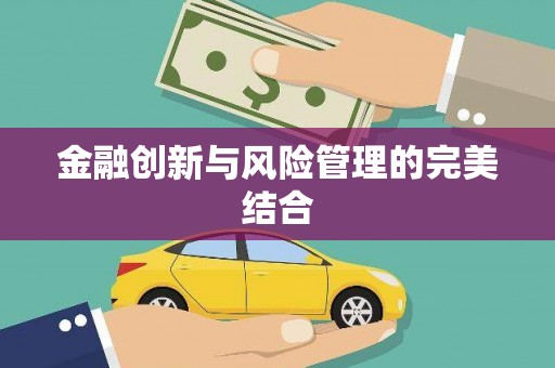宜秀金融创新与风险管理的完美结合