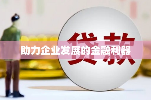 宜秀助力企业发展的金融利器