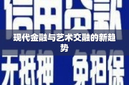 宜秀现代金融与艺术交融的新趋势