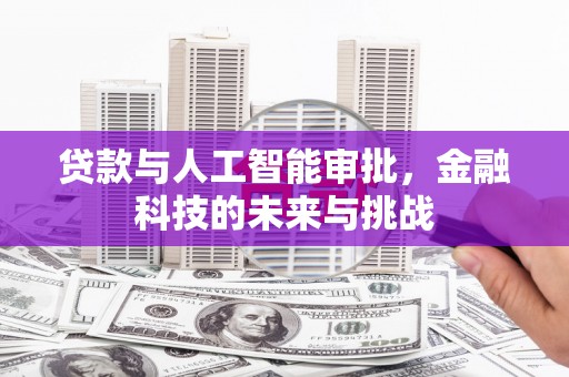宜秀贷款与人工智能审批，金融科技的未来与挑战