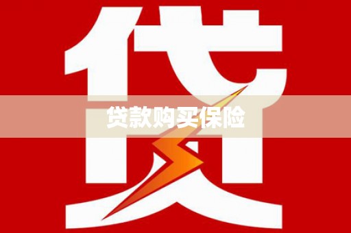 宜秀贷款购买保险