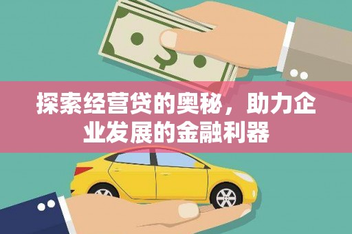 宜秀探索经营贷的奥秘，助力企业发展的金融利器