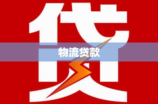 宜秀物流贷款