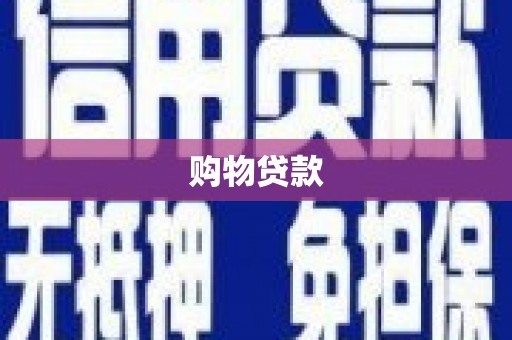 宜秀购物贷款
