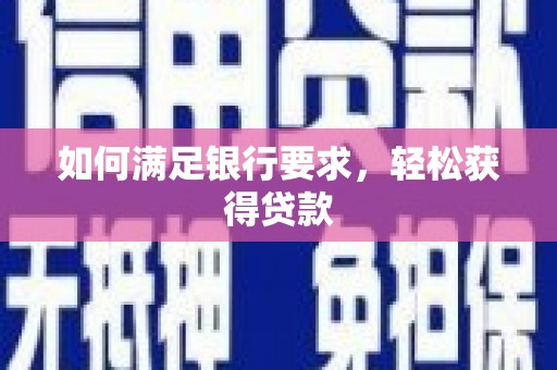 宜秀如何满足银行要求，轻松获得贷款