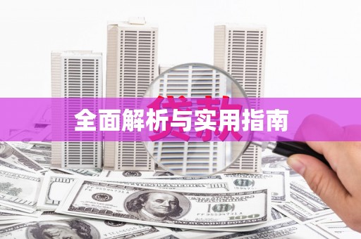 宜秀全面解析与实用指南