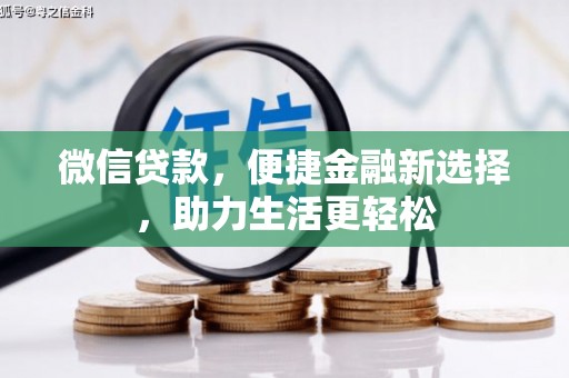 宜秀微信贷款，便捷金融新选择，助力生活更轻松