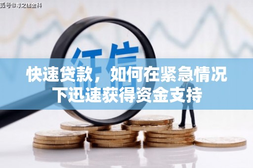 宜秀快速贷款，如何在紧急情况下迅速获得资金支持