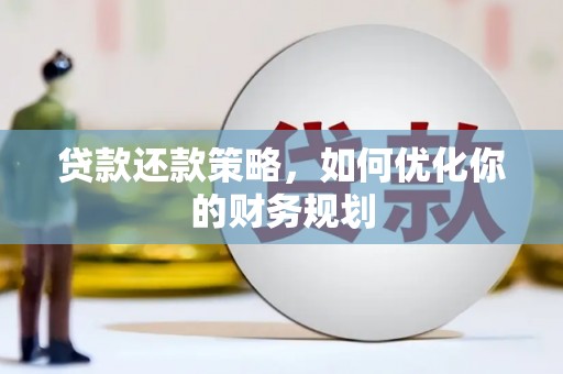 宜秀贷款还款策略，如何优化你的财务规划