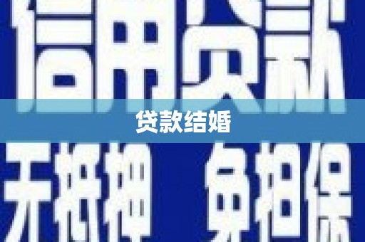 宜秀贷款结婚