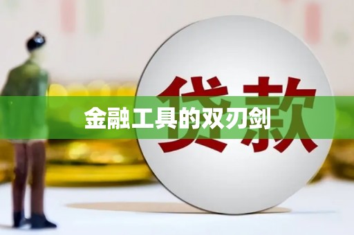 宜秀金融工具的双刃剑