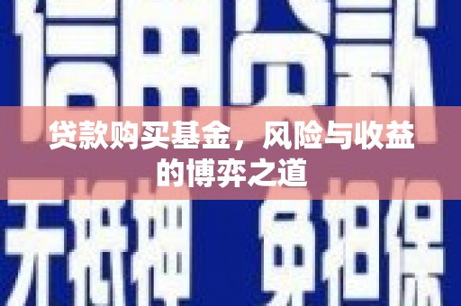 宜秀贷款购买基金，风险与收益的博弈之道