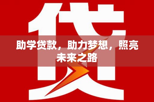 宜秀助学贷款，助力梦想，照亮未来之路