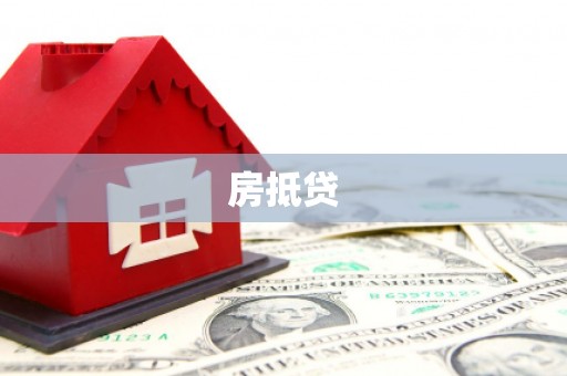 宜秀房抵贷