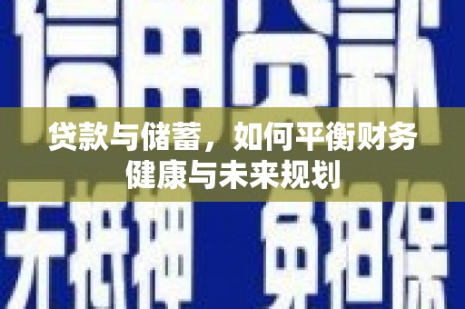 宜秀贷款与储蓄，如何平衡财务健康与未来规划