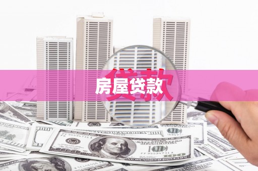 宜秀房屋贷款