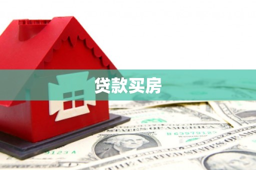 宜秀贷款买房
