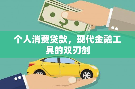 宜秀个人消费贷款，现代金融工具的双刃剑