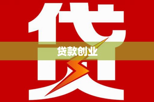 宜秀贷款创业