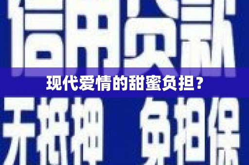 宜秀现代爱情的甜蜜负担？