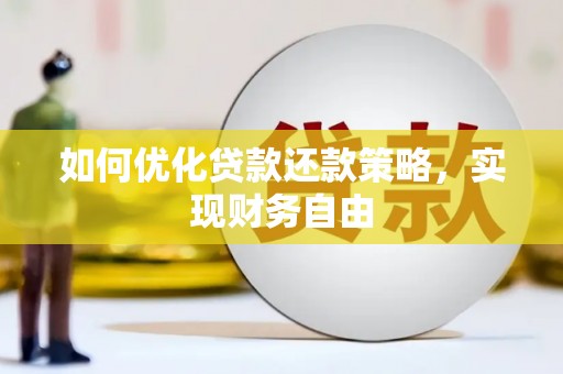 宜秀如何优化贷款还款策略，实现财务自由