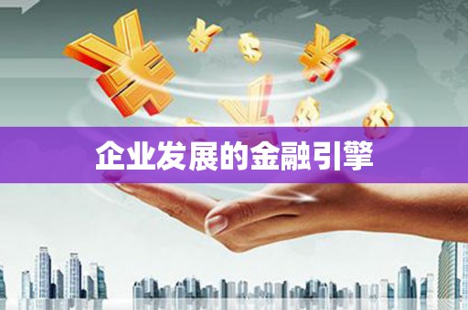宜秀企业发展的金融引擎