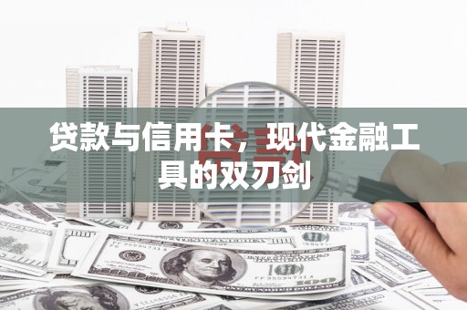 宜秀贷款与信用卡，现代金融工具的双刃剑