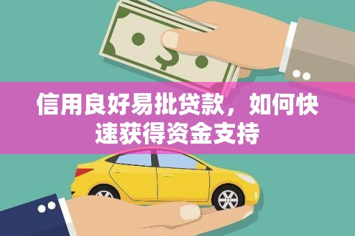 宜秀信用良好易批贷款，如何快速获得资金支持