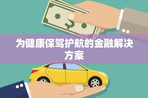 宜秀为健康保驾护航的金融解决方案