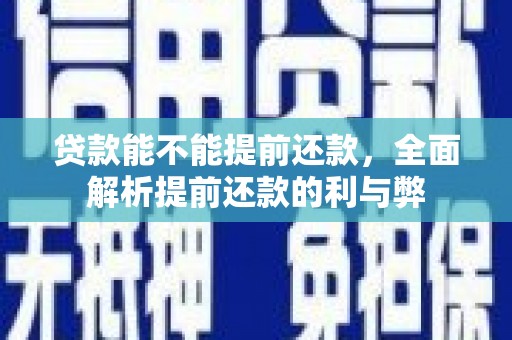 宜秀贷款能不能提前还款，全面解析提前还款的利与弊