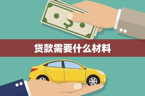 宜秀贷款需要什么材料