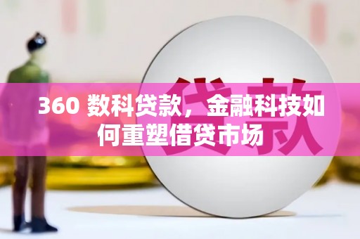 宜秀360 数科贷款，金融科技如何重塑借贷市场