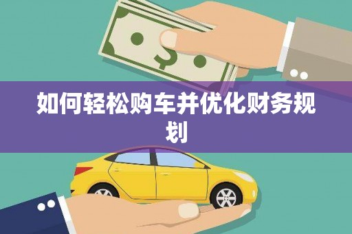 宜秀如何轻松购车并优化财务规划