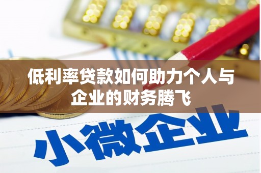 宜秀低利率贷款如何助力个人与企业的财务腾飞