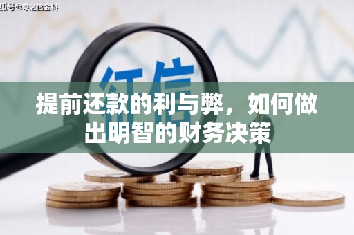 宜秀提前还款的利与弊，如何做出明智的财务决策