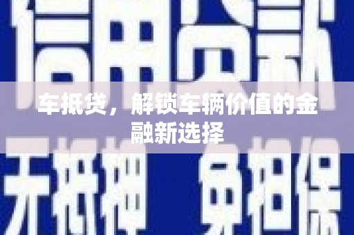 宜秀车抵贷，解锁车辆价值的金融新选择