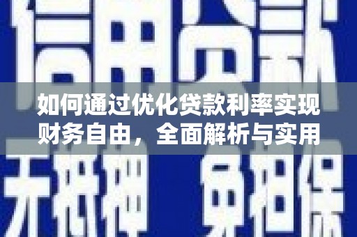 宜秀如何通过优化贷款利率实现财务自由，全面解析与实用策略