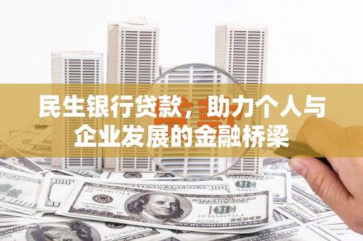 宜秀民生银行贷款，助力个人与企业发展的金融桥梁
