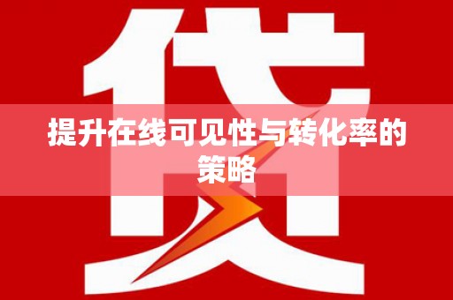 宜秀提升在线可见性与转化率的策略