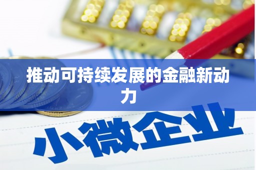 宜秀推动可持续发展的金融新动力