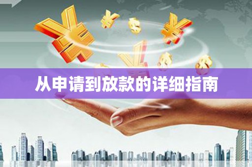 宜秀从申请到放款的详细指南