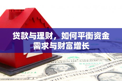 宜秀贷款与理财，如何平衡资金需求与财富增长